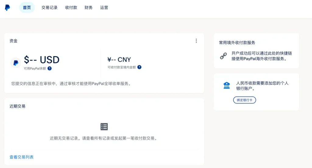 paypal账户主界面