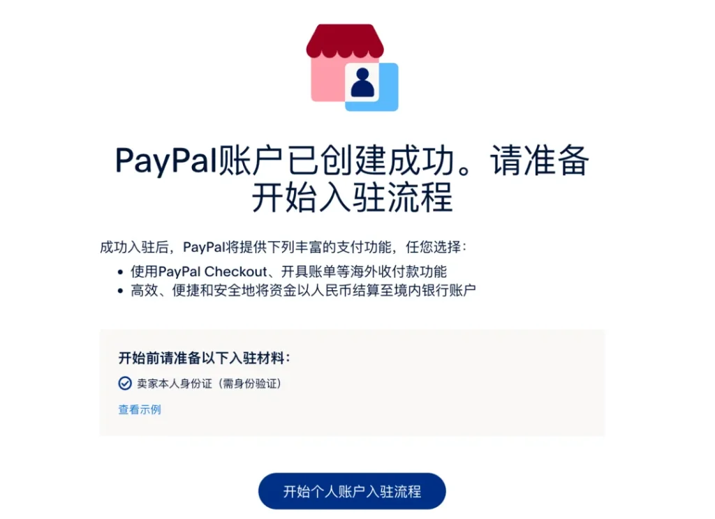 paypal账户创建成功