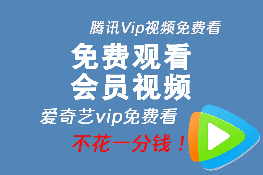 免费看腾讯VIP视频